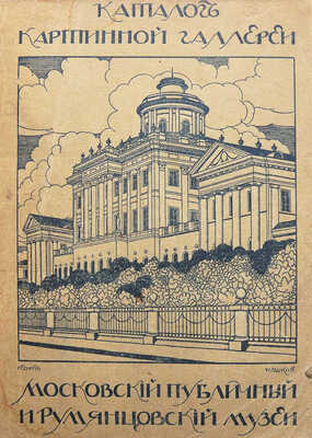 Московский публичный и Румянцевский музей. Каталог Картинной галереи. 2-е изд., испр. и доп. М., 1913.